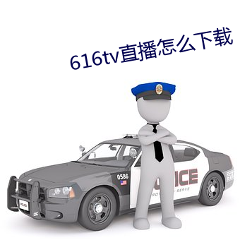 616tv直播怎麽下載