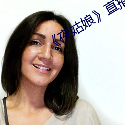 《夜(yè)姑娘(niáng)》直(zhí)播安装(zhuāng)