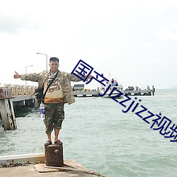 国(guó)产jizzjizz视频全部(bù)