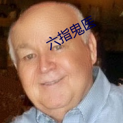 六指鬼医