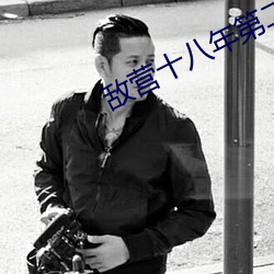 敌营十(十)八年第(第)二部全集(集)免(免)费