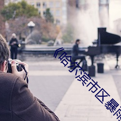 《哈爾濱市區暴雨最新消息