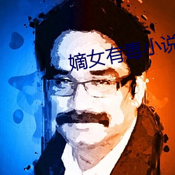 嫡女有毒小說
