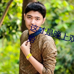 这才是晚上双人运(運)动(動)的正确(確)打开姿势