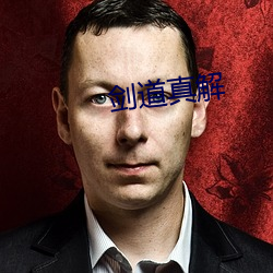 剑(劍)道真解