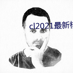 cl2021最新核工廠合集
