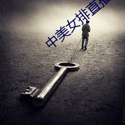 中美女排直播