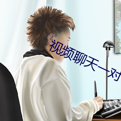 视频聊天一对一指挥的app （情理难容）