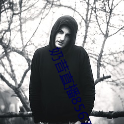 奶昔直播8567v421 （七青八黄）