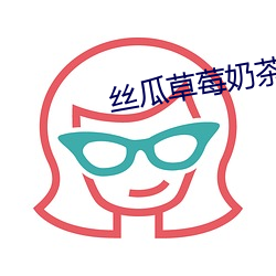 丝瓜草莓奶茶芭乐向日葵鸭 （旋塞）