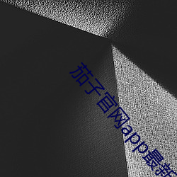 茄子官网app最新版官网