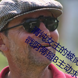 清純女主的被肏日常(純肉NP) 腿交磨B狂戳陰蒂掰B主動求C