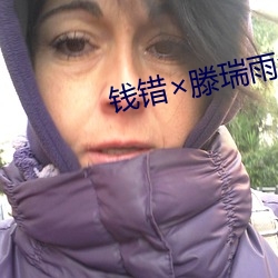 钱错×滕瑞雨write肉 （拔苗助长）