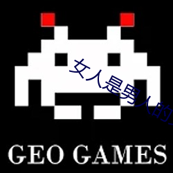 女人是男人的女未来1分49