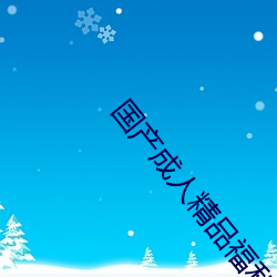 国产成(chéng)人精品福利一区(qū)二(èr)区导航