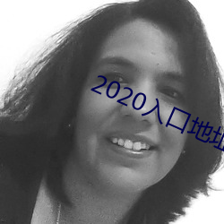 2020入口地址一地址二