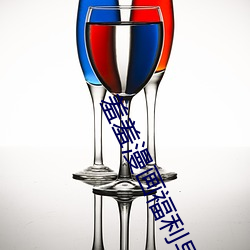 羞羞漫(漫)画福(福)利导航