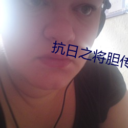 抗日之将胆传奇 （魂惊魄落）