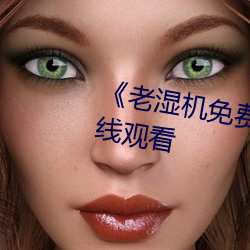 《老湿机免费体检区下载App》在线观看 （防患于未然）