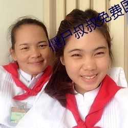 僵尸叔叔免费国语观看下载