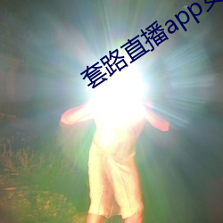 套路(路)直(直)播(播)app女(女)王(王)