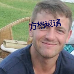 方格玻璃