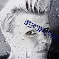 周梦莹与刘俊凯 （门衰祚薄）