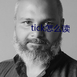 tick怎么读