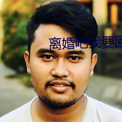 離婚吧我要回家繼承億萬家産