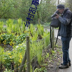 乡村乱事交换17部 （不测之罪）