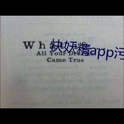快(kuài)妖精(jīng)app污下(xià)载