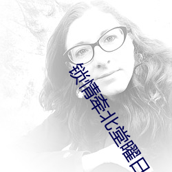鎖情牽北堂曜日生孩子
