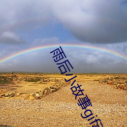 雨(yǔ)后小故(gù)事gif动图分享(xiǎng)邪恶(è)