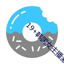 19+韓國女主播激情vip視