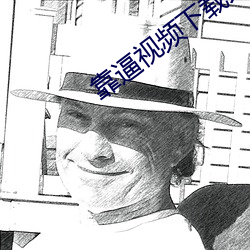 靠逼视频下载大全 （挺身而出）