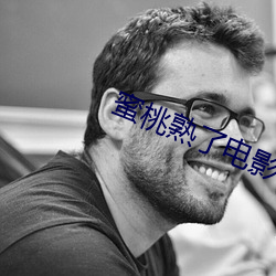 蜜桃熟了電影