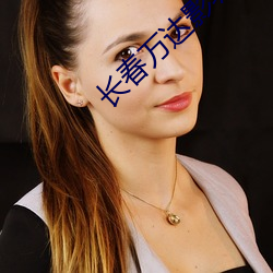 長春萬達影城環球店影訊