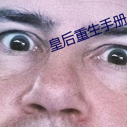皇后重生手册 （顺风转舵）