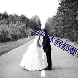 当(當)兵休假都(都)要和(和)女朋友做吗(嗎)