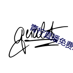 青檸直播免費版在線觀看