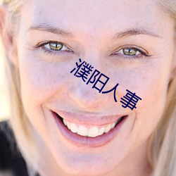 濮阳人事 （凤皇来仪）