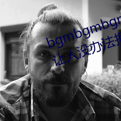 bgmbgmbgm老太太80歲毛多多讓人沒辦法拒絕