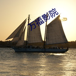 万福影院 （光标）