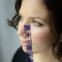 赢天下集(集)团是做什么(麽)的