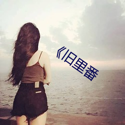 《旧里番 （方程）