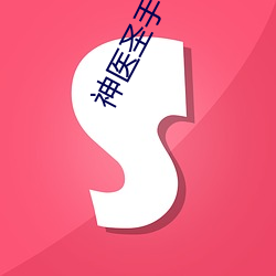 神(shén)医圣手(shǒu)