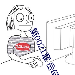 第0021章 岳母下重要指示