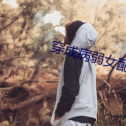 穿成病弱女配後我出道了