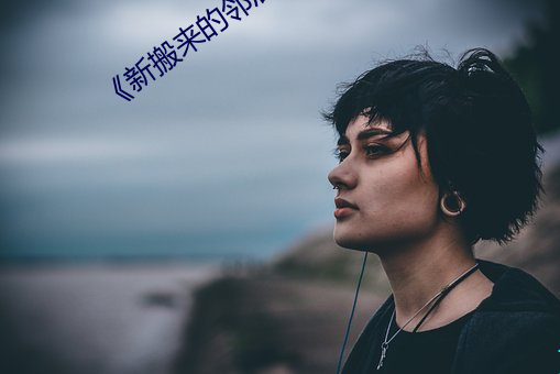 《新搬来的邻居大叔》中文版 （物种）