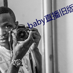 baby直播旧版本